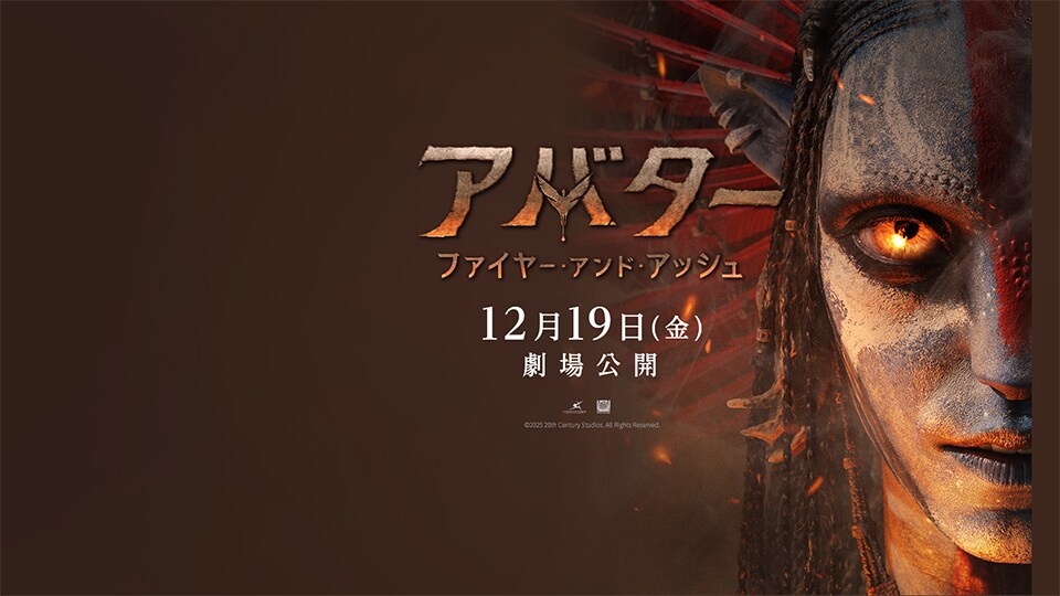 伝説は終わらない！映画「アバター：ファイヤー・アンド・アッシュ」は一体どんな物語？注目ポイントを徹底解説！