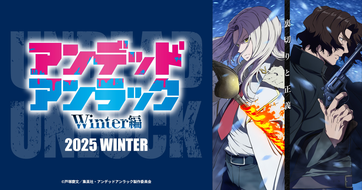 【2025年冬】アニメ『アンデッドアンラック』ウィンター編がアツい！見どころと魅力を徹底解説！